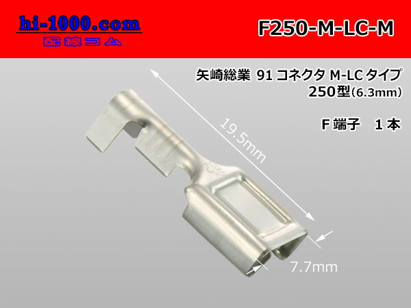 矢崎250型91シリーズM-LCタイプF端子(Mサイズ)/F250-M-LC-M