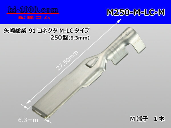●矢崎総業250型91シリーズM-LCタイプM...の紹介画像2