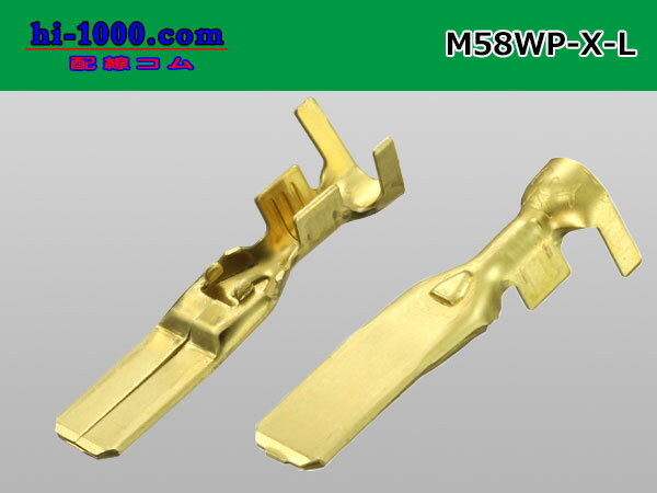 ●矢崎総業250型防水58コネクタ Xタイプ用オス端子 Lサイズ(WS付)/M58WP-X-L