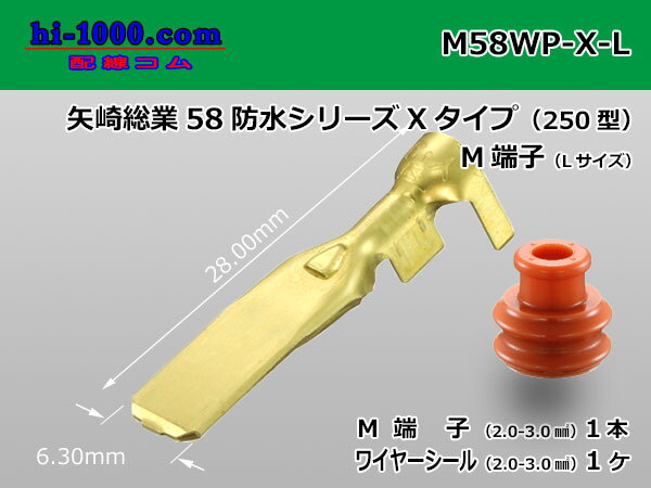 ●矢崎総業250型防水58コネクタ Xタイプ用オス端子 Lサイズ(WS付)/M58WP-X-L