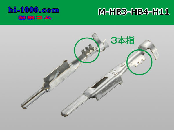 ●Delphiデルファイ製HB3・HB4・H11用防水Mターミナル（WS付）/M-HB3-HB4-H11