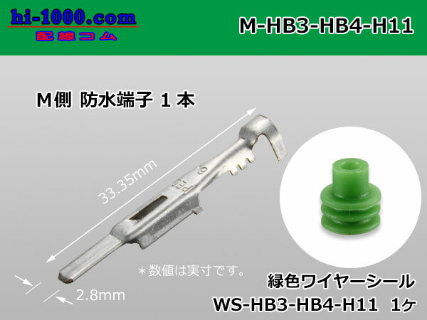 ●Delphiデルファイ製HB3・HB4・H11用防水Mターミナル（WS付）/M-HB3-HB4-H11