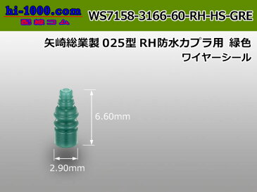 矢崎025型防水RH・HSコネクタ用ワイヤーシール緑色/WS7158-3166-60-RH-HS-GRE