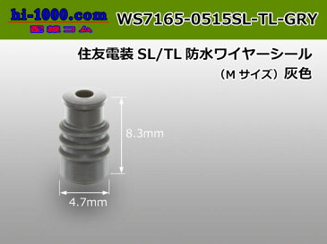 住友電装SL/TL防水ワイヤーシール(Mサイズ)灰色/WS7165-0515SL-TL-GRY