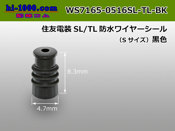 住友電装SL/TL防水ワイヤーシール(Sサイズ)黒色/WS7165-0516SL-TL-BK