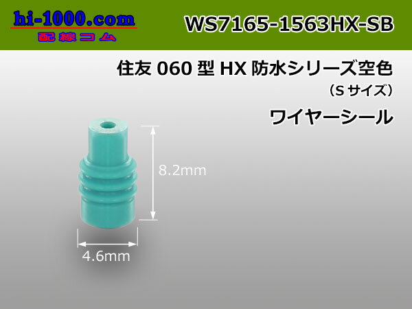 ■住友電装060型HX防水ワイヤーシール(Sサ...の紹介画像2