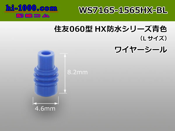 住友060型HX防水シリーズワイヤーシール青色(Lサイズ）/WS7165-1565HX-BL