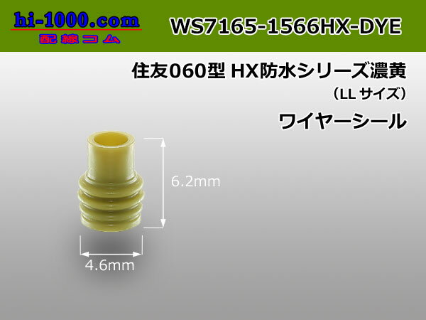 住友060型HX防水シリーズワイヤーシール濃黄色(LLサイズ）/WS7165-1566HX-DYE