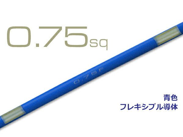 住友電装AVS0.75sq自動車用薄肉低圧電線（1m）青/AVS075f-BL