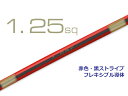 住友電装 AVS1.25f （1m）赤色 黒ストライプ/AVS125f-RDBK