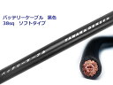 バッテリーケーブル黒色-ソフトタイプ/BC-38BK