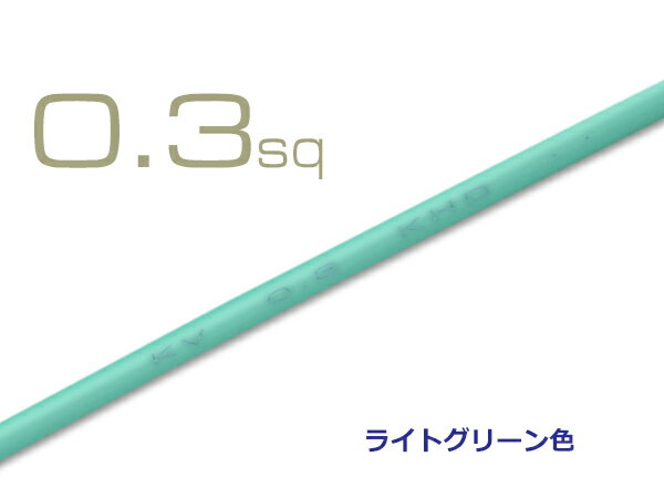 KVライトグリーン0.3sq(1m)/KV03LGREの商品画像