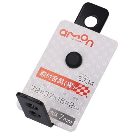 エーモン工業　取付金具(黒)/S734(2)