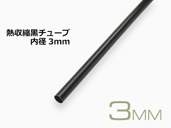 熱収縮黒チューブ(直径3mm長さ1m)/SHTU-3