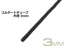 配線コルゲートチューブ＜内径3mm＞(長さ1m)/TU-3