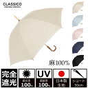 晴雨兼用 完全遮光 100% UVカット UVカット100% クラシコ 完全遮光100% 傘 レディース 紫外線カット 日本製生地 リネン 麻100% バンブー 母の日 プレゼント　lace