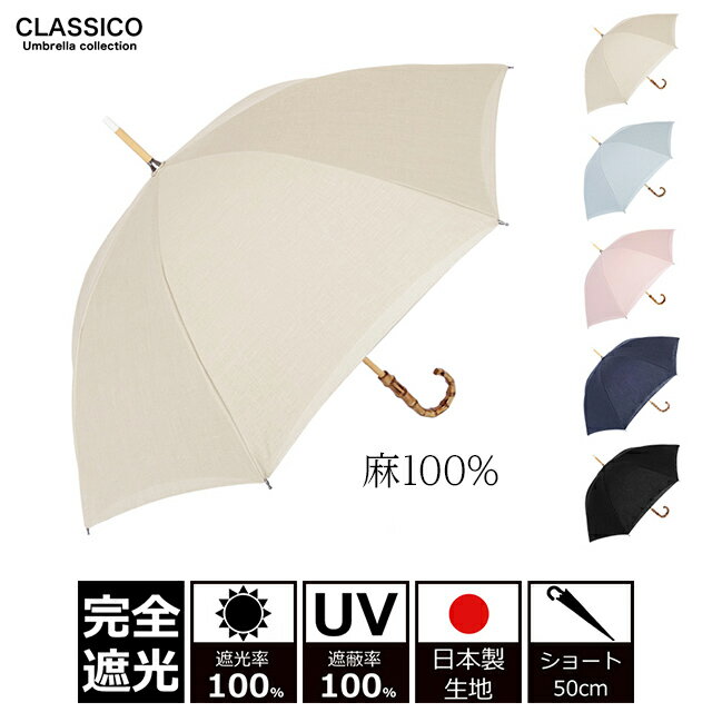 晴雨兼用 完全遮光 100% UVカット UVカット100% クラシコ 完全遮光100% 傘 レディース 紫外線カット 日本製生地 リネン 麻100% バンブー 母の日 プレゼント　lace