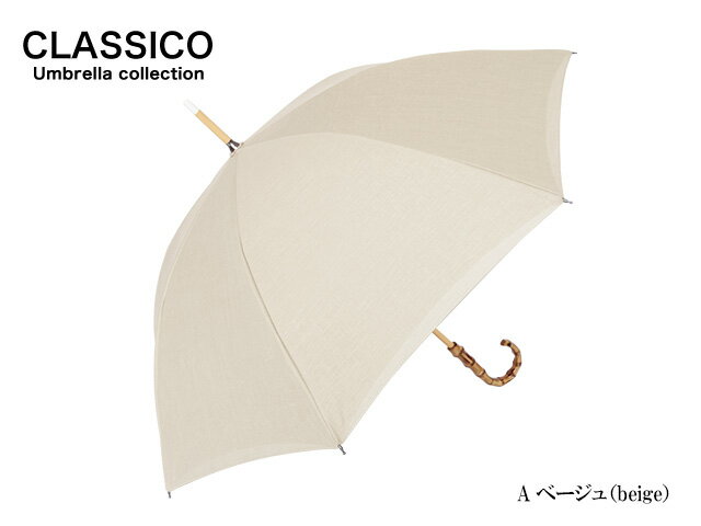 クラシコ 晴雨兼用 日傘 完全遮光 100% UVカット 一級遮光 日傘長傘 完全遮光100% 傘 レディース バンブーハンドル 竹ハンドル バンブー持ち手 晴雨兼用長傘 麻100% 完全遮光日傘 長傘 かわいい 可愛い プレゼント 遮光傘 UV傘 可愛い日傘 かわいい日傘 おしゃれな日傘