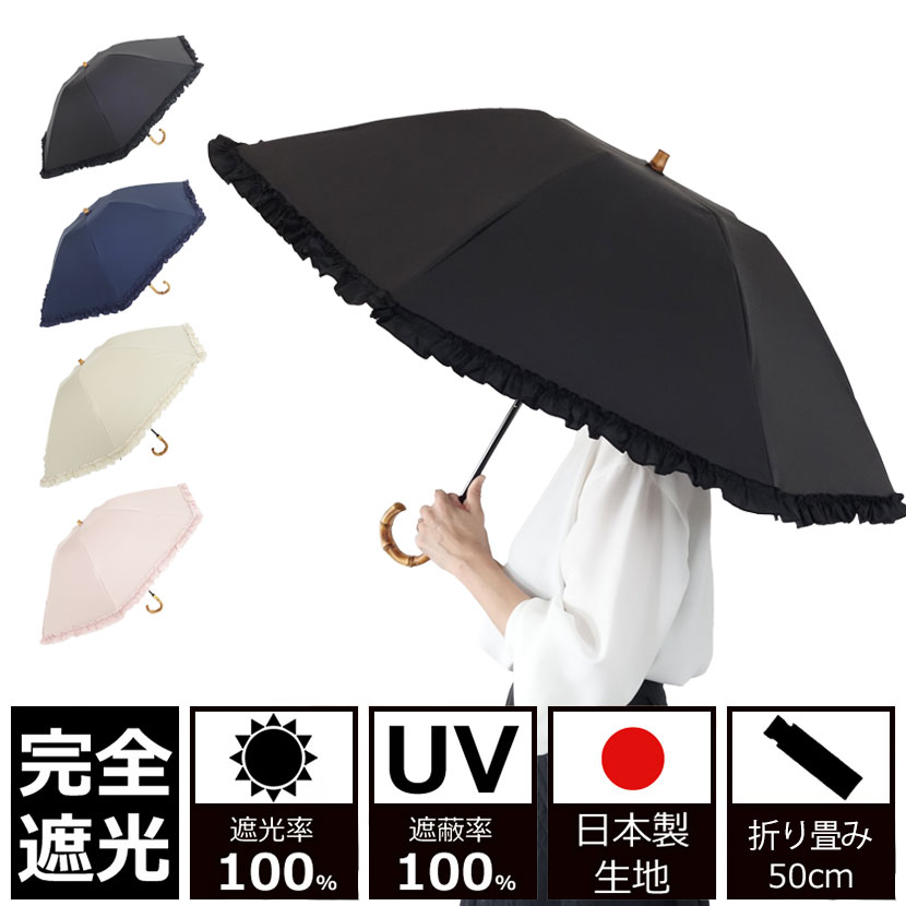 クラシコ アンブレラコレクション クラシコ 晴雨兼用日傘 完全遮光 100% UVカット100% 最強日本製 ラミネート生地 遮光 紫外線カット 1級遮光 　折りたたみ 50cm フリル バンブーハンドル 母の日 fa プレゼント