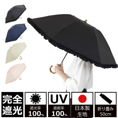 クラシコ 晴雨兼用日傘 完全遮光 100% UVカット100% 最強日本製 ラミネート生地 遮光 紫外線カット 1級遮光 折りたたみ 50cm フリル バンブーハンドル 母の日 fa プレゼント