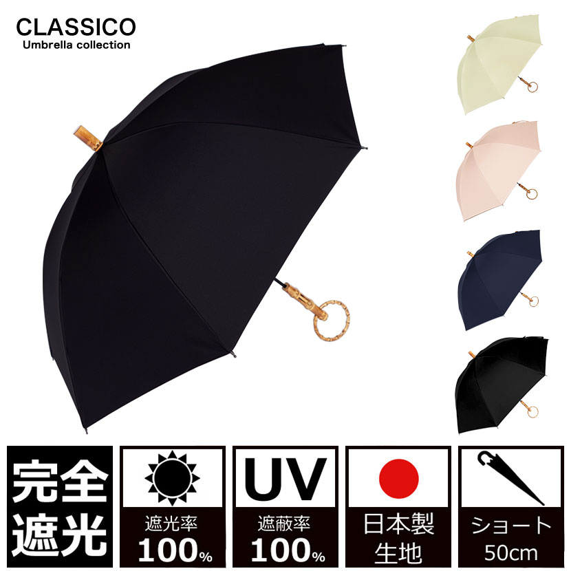 日傘 完全遮光 100% UVカット100% uv クラシコ 完全遮光100%　 最強日本製ラミネート生地　 晴雨兼用 日焼け防止 紫外線対策 グッズ エイジングケア 1級遮光 輪 バンブー 寒竹　ハンドル ボタン 石突 レディース ショート 50cm ベーシック デザイン 母の日 プレゼント