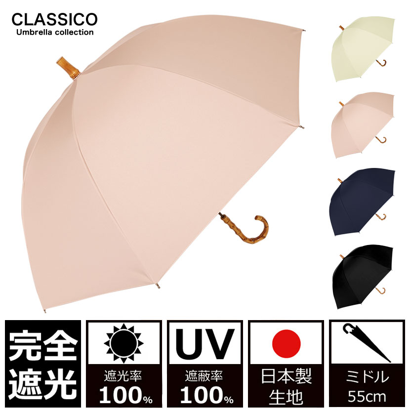 日傘 完全遮光 100% UVカット100% uv クラシコ 完全遮光100% 　最強日本製ラミネート生地　 晴雨兼用 日焼け防止 紫外線対策 グッズ エイジングケア 1級遮光 バンブー 寒竹 ハンドル ボタン 石突 レディース ミドル 55cm ベーシック デザイン 母の日 プレゼント