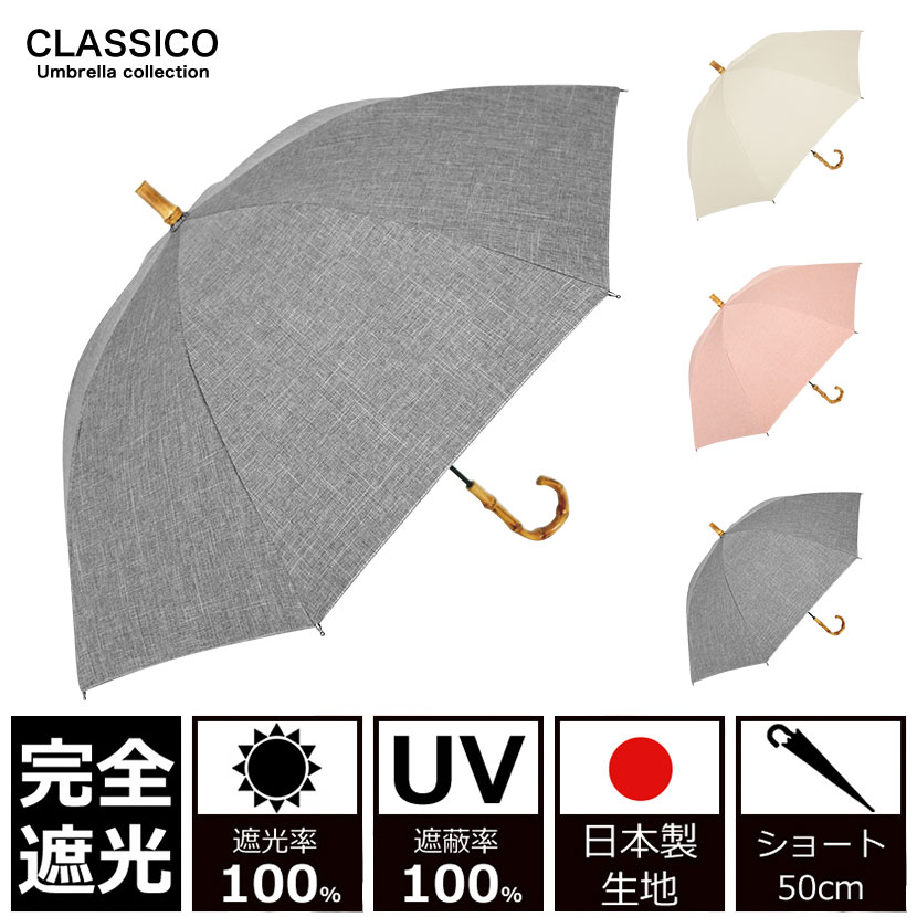 日傘 完全遮光 100% UVカット100% uv クラシコ 完全遮光100% 　最強日本製ラミネート生地　 晴雨兼用 日焼け防止 紫外線対策 グッズ エイジングケア 1級遮光 バンブー 寒竹 ハンドル ボタン 石突 レディース ショート 50cm ダンガリー 母の日 プレゼント