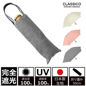 日傘 完全遮光 100% UVカット100% uv クラシコ 完全遮光100%　最強日本製ラミネート生地　 紫外線カット 晴雨兼用 日焼け防止 紫外線対策 グッズ 傘 レディース 折りたたみ 50cm ダンガリー バンブー 筒タイプ