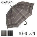 メンズ クラシコ 高級 紳士傘 軽量 グラスファイバー骨 傘 かさ カサ 大きい 雨傘 8本骨 ブランド メンズファッション 豪雨 保証付き ワンタッチタイプ ...