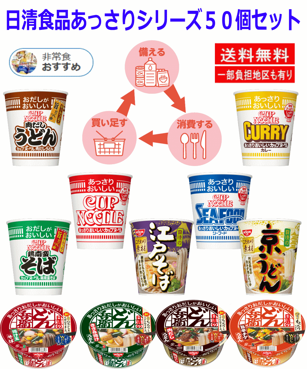 【カップ麺】 【災害時に役立つ保存食特集】 日清食品あっさりどん兵衛 カップヌードル 50個セット ローリングストックに最適 関東圏送料無料 auc-hiroshimaya-10006547 広島屋 サンプル画像3