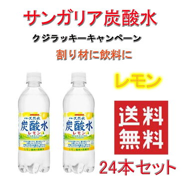 サンガリア 天然水 炭酸水 レモン ハイボール 割り材に 500ml×24入 送料無料