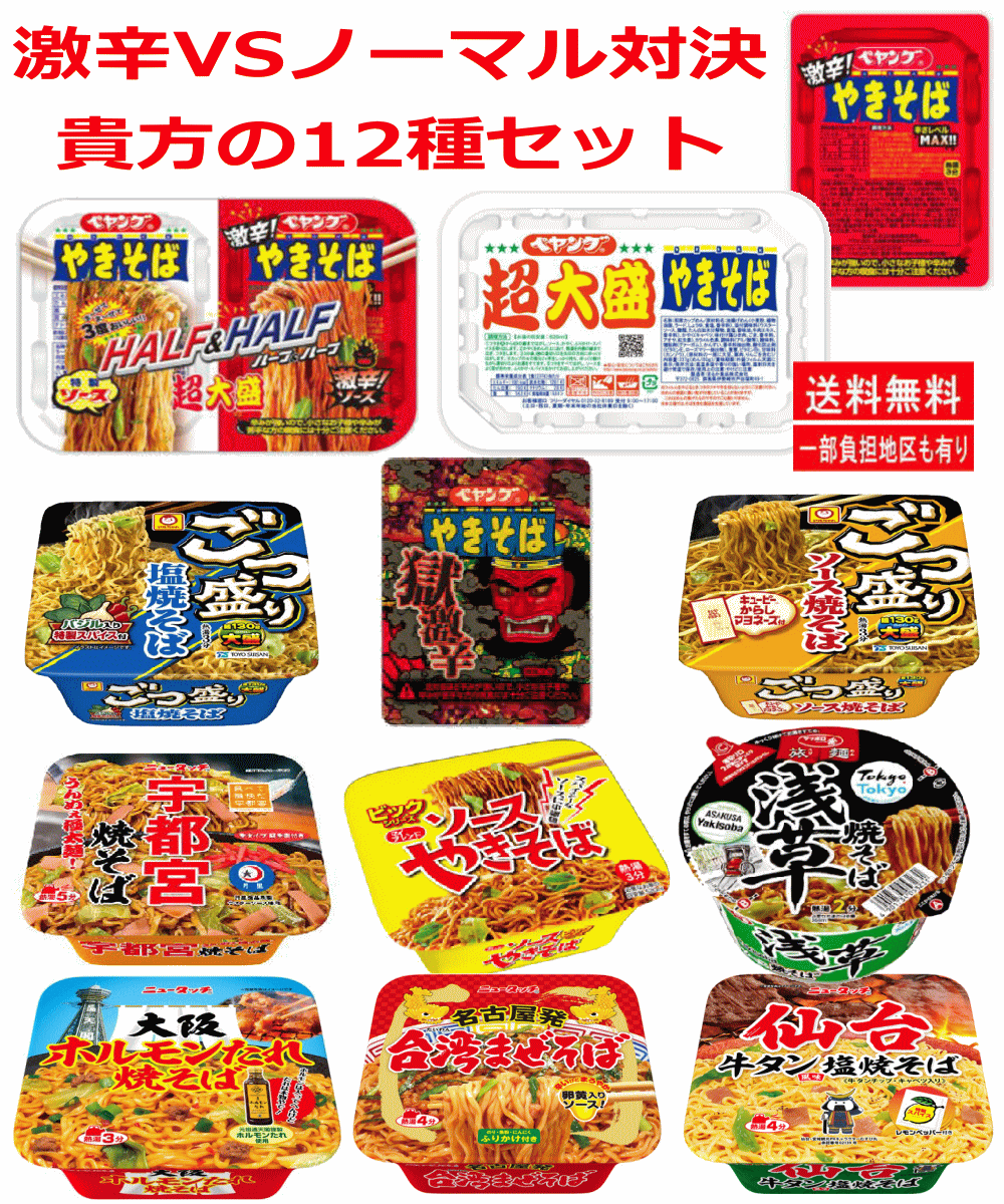 【焼そば】 【リニューアル】 激辛VSノーマル味 焼きそば対決 ペヤング超大盛りごつ盛りニュータッチご当地やきそばも入った12個 関東圏送料無料