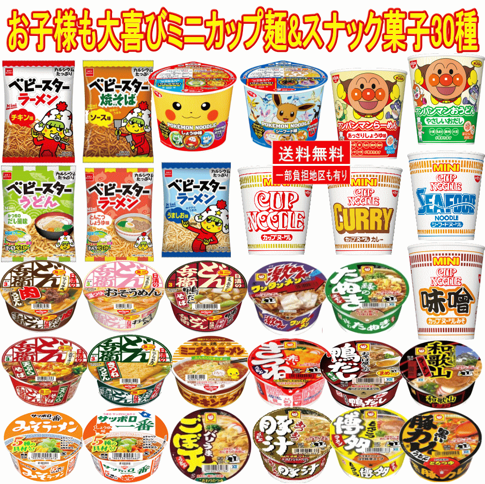 【カップ麺】 【日清食品 東洋水産 サンヨー食品 おやつカンパニー】 お子様も大喜び アンパンマン ポケモンも入ったミニカップ麺とスナック菓子 30種セット 関東圏送料無料