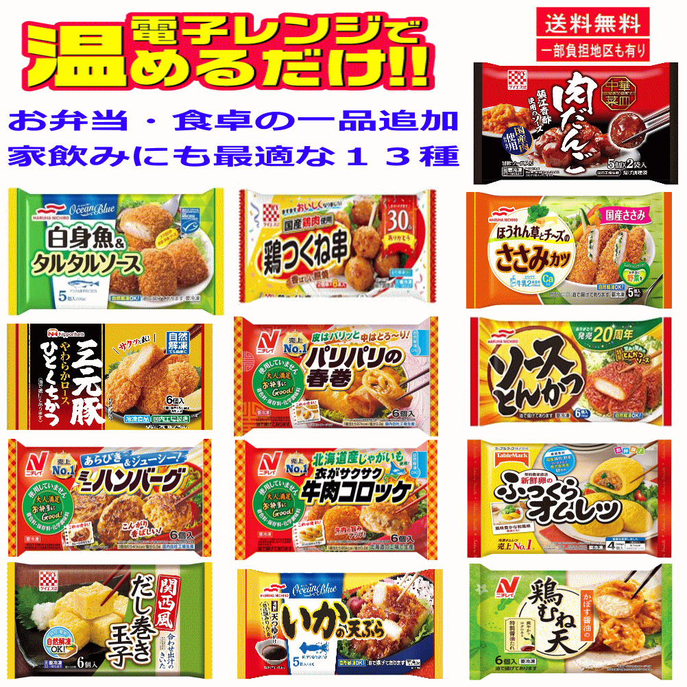 【冷凍 弁当惣菜】 お弁当・食卓の一品追加に最適な13種 肉団子 三元豚 白身魚 鶏...