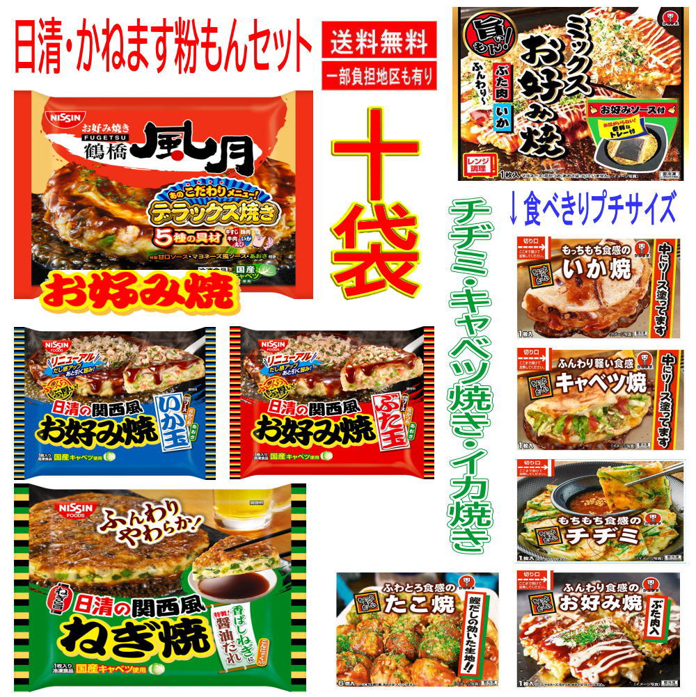 【新発売】 お好み焼き祭り 10種 日清食品 かねます食品 大阪鶴橋風月 豚玉 ねぎ焼...