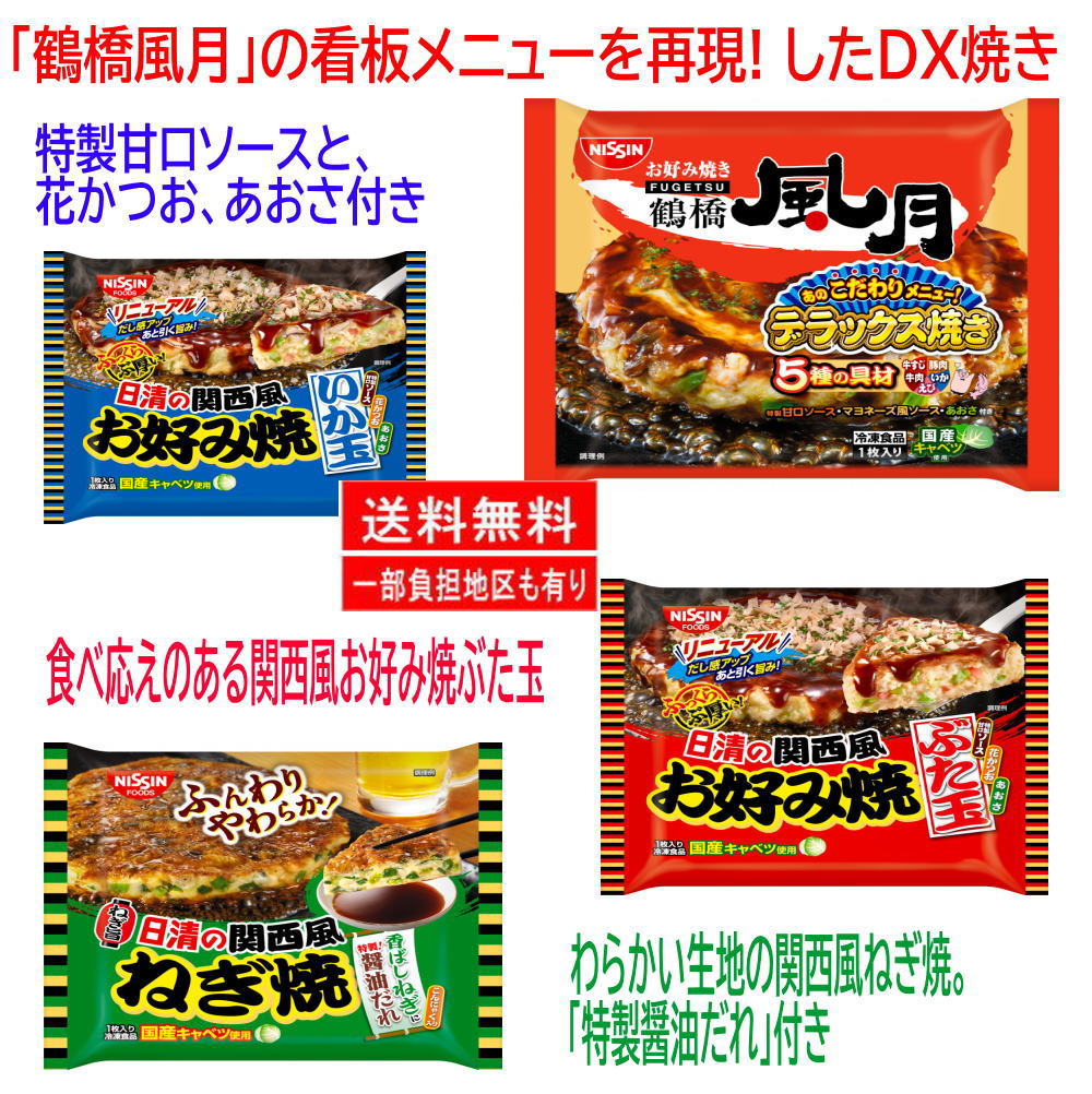 【新発売】 お好み焼き祭り 10種 日清食品 かねます食品 大阪鶴橋風月 豚玉 ねぎ焼...