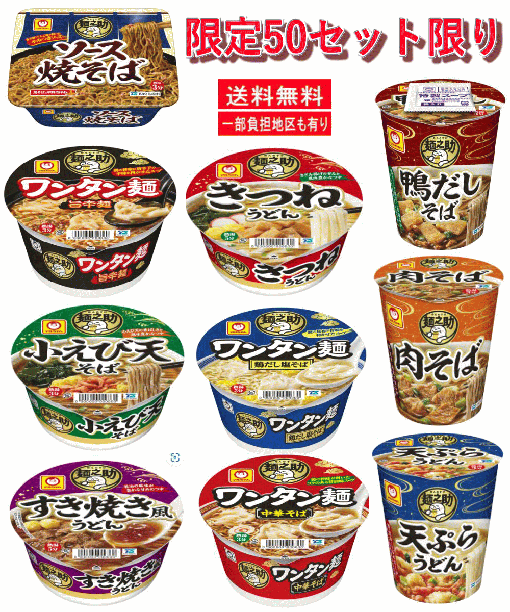 【カップ麺】 【 広島屋で使える即割クーポン 】 20個セット マルちゃんでお馴染みの東洋水産の麺之助シリーズ 関東圏 送料無料 限定50セット限り