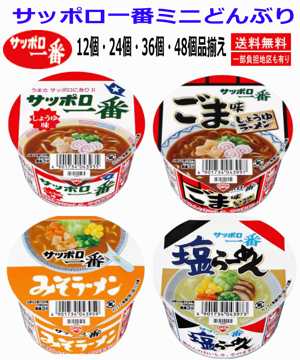 サッポロ一番 カップ麺 ミニどんぶり しょうゆ味 みそラーメン 塩らーめん ごま味ラーメン 4柄 24食セット 関東圏送料無料