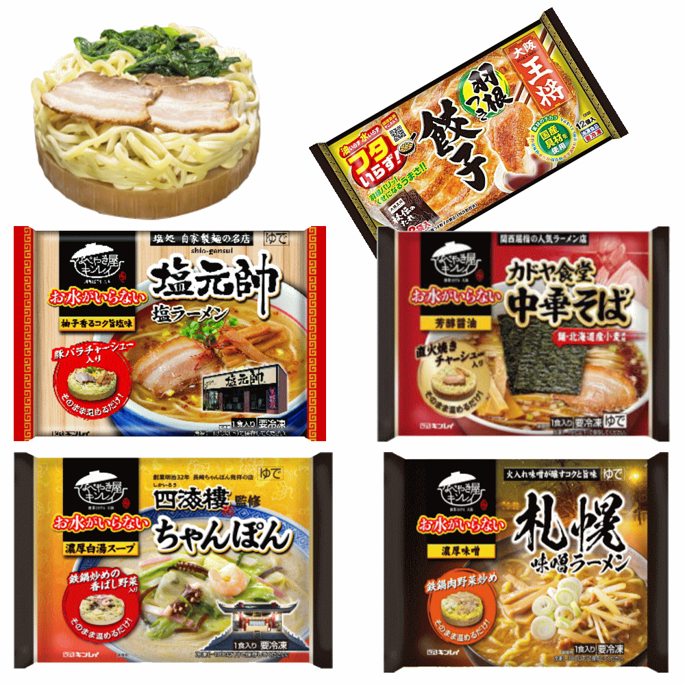 【新発売】 冷凍食品 5袋セット 水のいらない 冷凍麺 塩元帥 札幌味噌ラーメン ちゃんぽん カドヤ食堂 中華そば 王将羽根つき餃子 関東圏送料無料のサムネイル