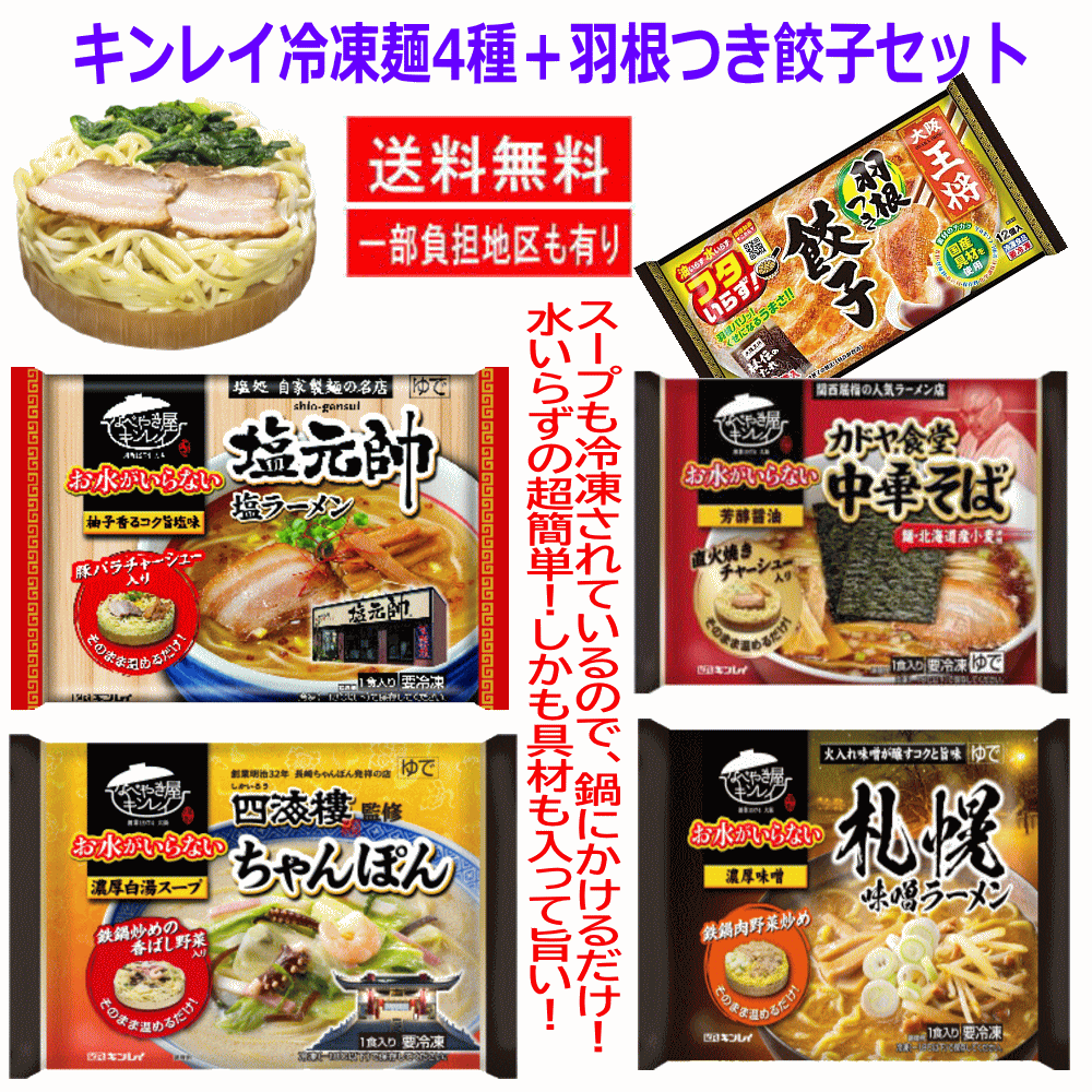 【冷凍】 冷凍食品 5袋セット 水のいらない 冷凍麺 塩元帥 札幌味噌ラーメン ちゃんぽん カドヤ食堂 中華そば 王将羽根つき餃子 関東圏送料無料