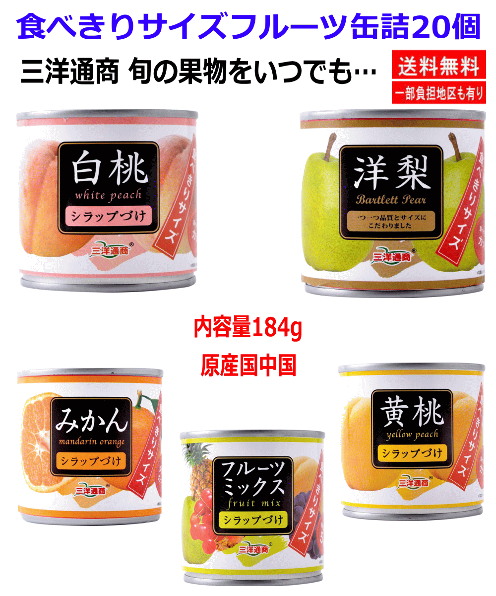 【缶詰】 洋通商 旬の果物を毎日… 食べきりサイズフルーツ缶詰 白桃 洋梨 黄桃 みかん フルーツミックス 20個 関東圏送料無料