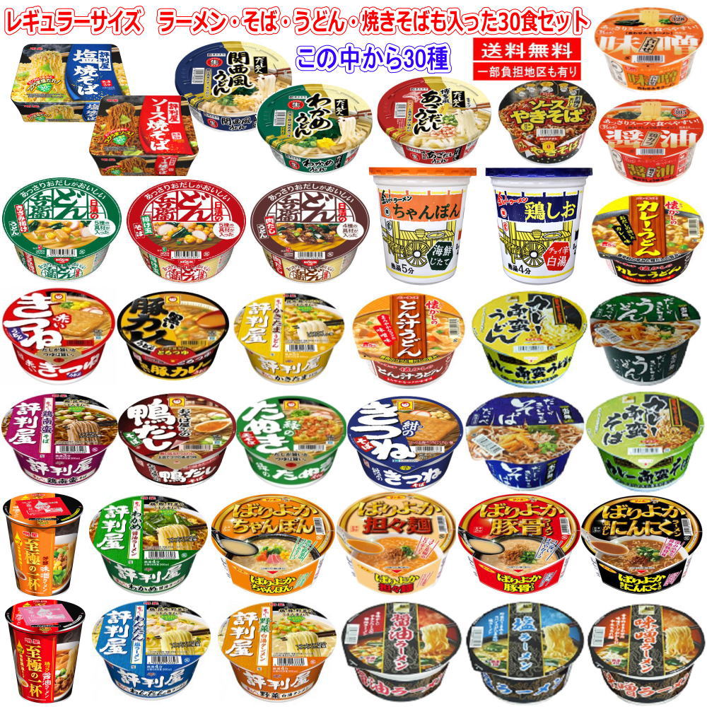 新着にぎわい広場カップ麺レギュラーサイズラーメン・うどん・そば・焼きそばも入ったえぇとこどりこれで決まり30種セット関東圏送料無料