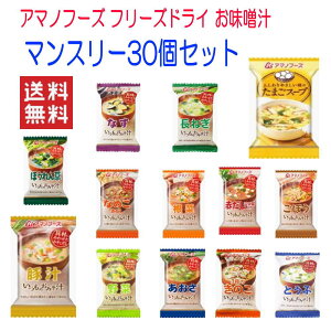 レトルト ごはんに味噌汁 アマノフーズ フリーズドライ 味噌汁 みそ汁 マンスリー30個 箱買いセット 送料無料