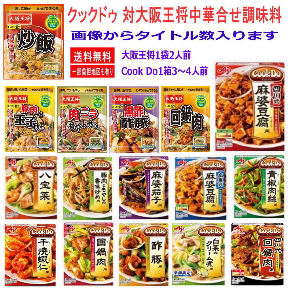 時短食調味料 大阪王将 対 味の素 Cook Do クックドゥ 中華の合わせ調味料 10個セット 本格風味をご家庭で 送料無料のサムネイル