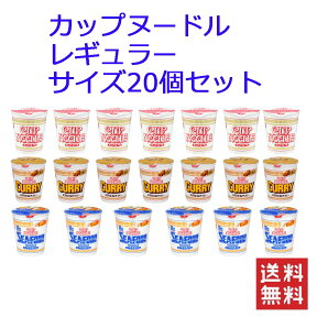 日清カップヌードル 日清食品 カップヌードル レギュラーサイズ 3柄 20食セット 送料無料