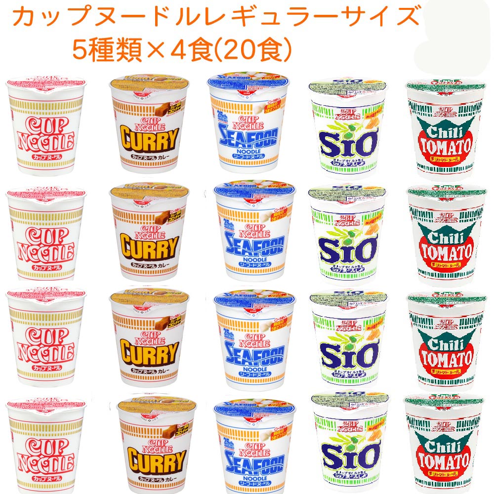 日清カップヌードル　日清食品 カップヌードル レギュラーサイズ 5柄 20食セット 送料無料