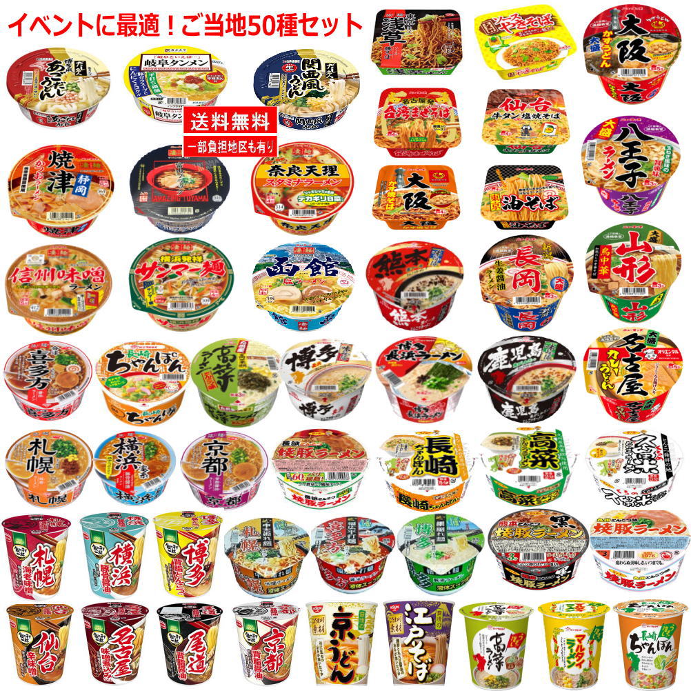 新着 にぎわい広場 ご当地カップ麺 完成版 ラーメン・うどん・そば・焼きそばも入った 50種セット 関東圏送料無料 イベントに最適です
