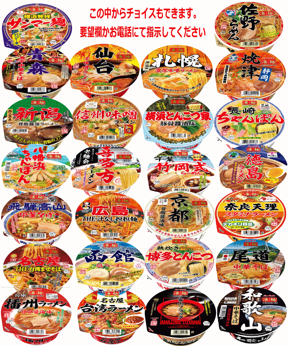 ＃4-20161210-1-4 【創業50周年特別企画】 ニュータッチ凄麺 天下一品 横綱 九州の味サンポー 三陸産わかめ使用 ほたてラーメン サンヨー食品 旅麺 など更に充実！　【カップ麺】 【ふりかけ付き】 全国ご当地ラーメン 有名店カップ麺 20食セット ヤマダイニュータッチ 凄麺 気仙沼産 ほたてラーメン 京都濃厚鶏白湯 天下一品 リンガーハット CoCo壱番屋 横綱 旅麺 サンポー食品 関東圏送料無料