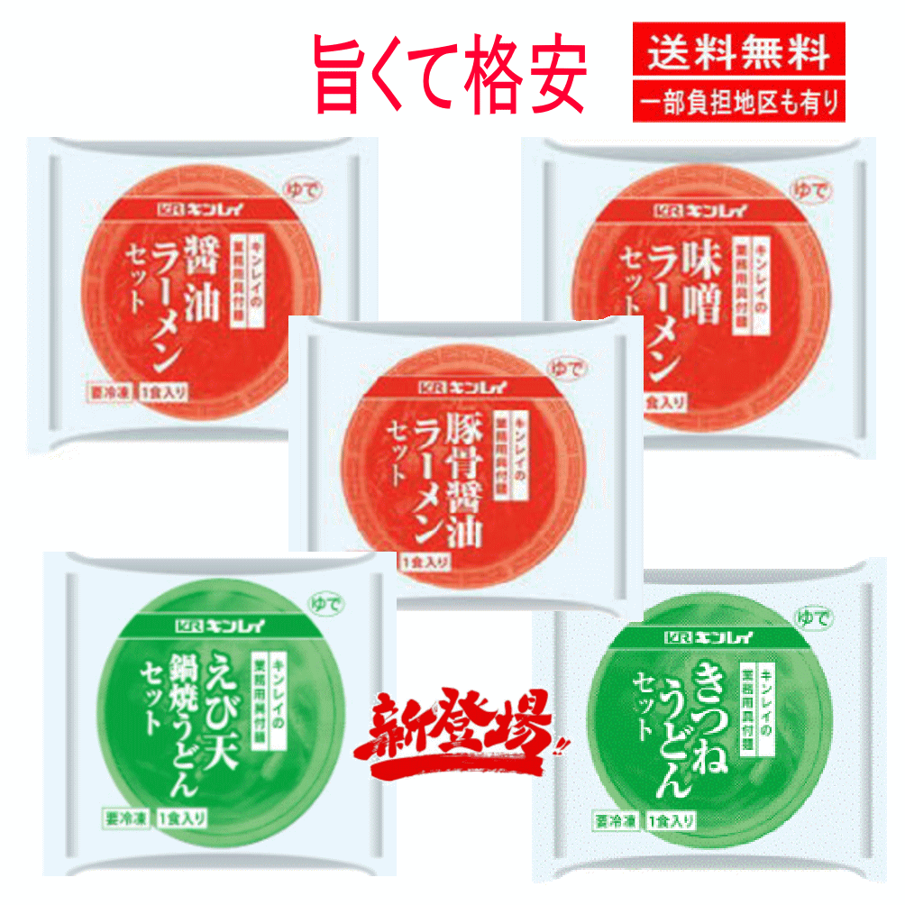 【冷凍】 キンレイ 冷凍 業務用 具材付きラーメン 完成版10袋 醬油味 とんこつ味 味噌味 関西風