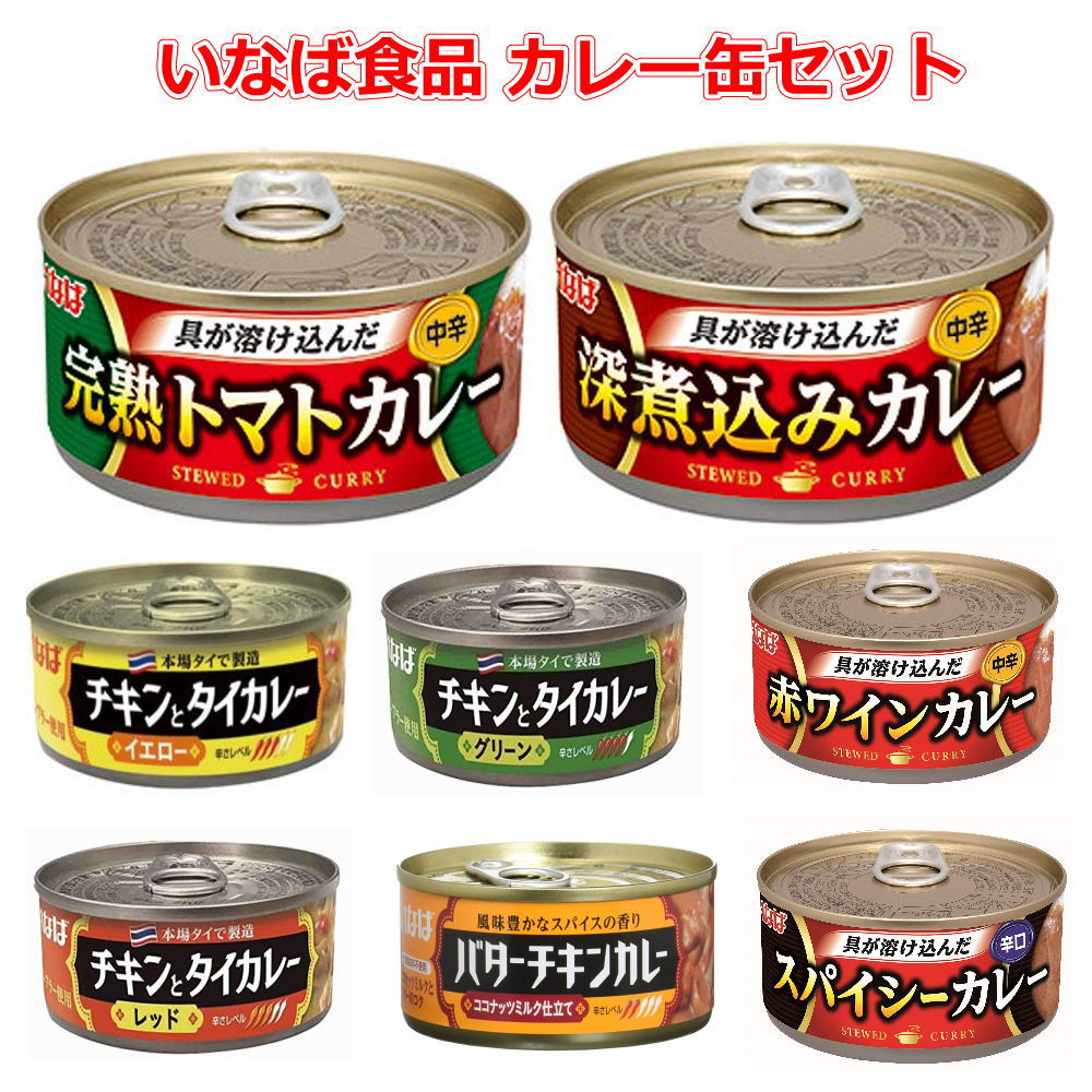 新着 にぎわい広場 イナバ食品 いなば カレー缶詰セット 16缶 お試しセット 関東圏送料無料